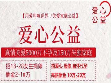 积石山捐卵助孕生子 爱心志愿者招募